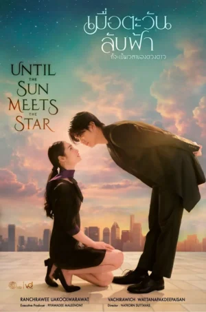 Until The Sun Meet The Star เมื่อตะวันลับฟ้าก็จะเป็นเวลาของดวงดาว Ep.1-10