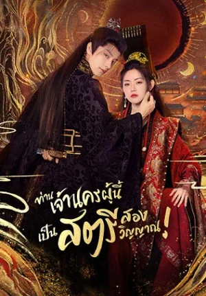 Wake Up to Fantasy ท่านเจ้านครผู้นี้เป็นสตรีสองวิญญาณ พากย์ไทย Ep.1-25 (จบ)