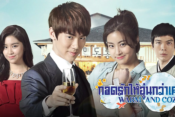 Warm and Cozy (2015) กอดรักให้อุ่นกว่าเคย พากย์ไทย Ep.1-16