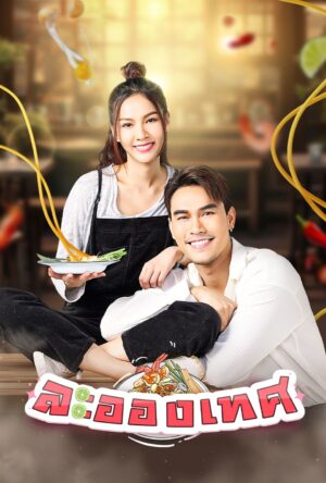 La-ong ted ละอองเทศ Ep.1-20